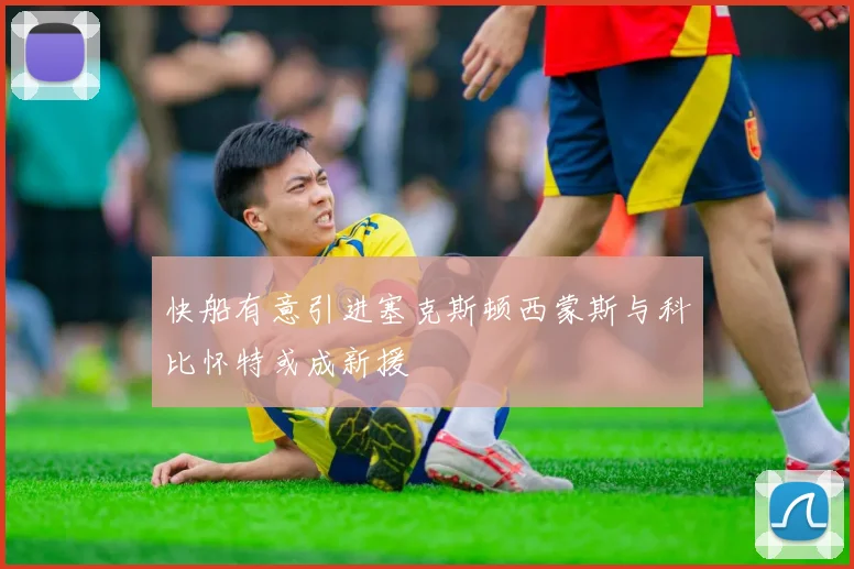 快船有意引进塞克斯顿西蒙斯与科比怀特或成新援