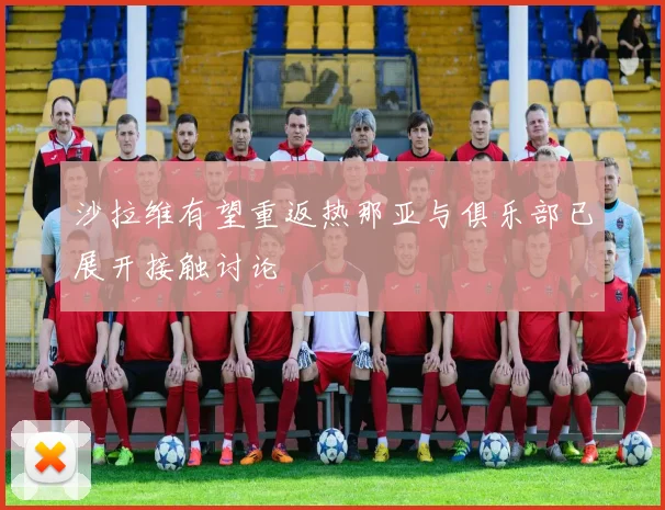 沙拉维有望重返热那亚与俱乐部已展开接触讨论