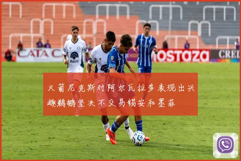 火箭尼克斯对阿尔瓦拉多表现出兴趣鹈鹕坚决不交易锡安和墨菲
