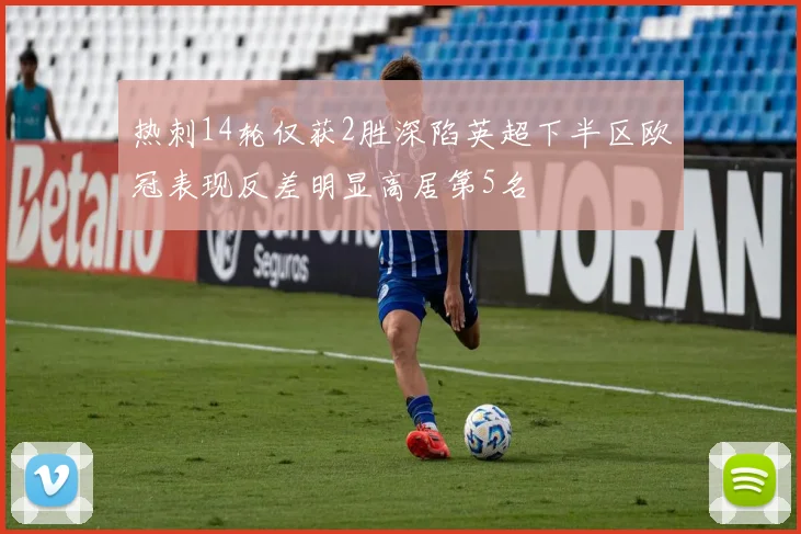 热刺14轮仅获2胜深陷英超下半区欧冠表现反差明显高居第5名