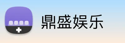 鼎盛娱乐 logo